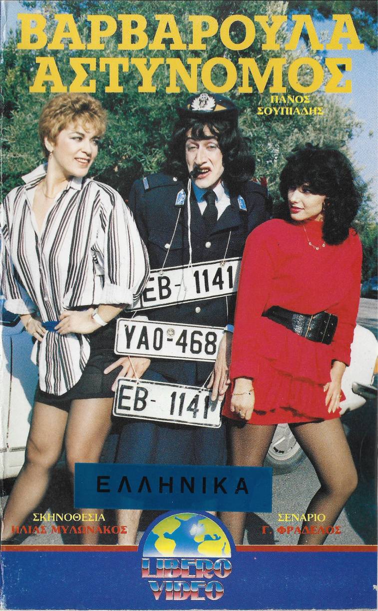 Front cover of Βαρβαρούλα αστυνόμος